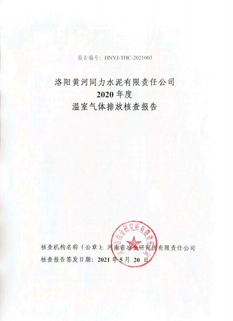 
				   
					洛陽(yáng)黃河同力水泥有限責(zé)任公司2020年度溫室氣體排放核查報(bào)告
				 