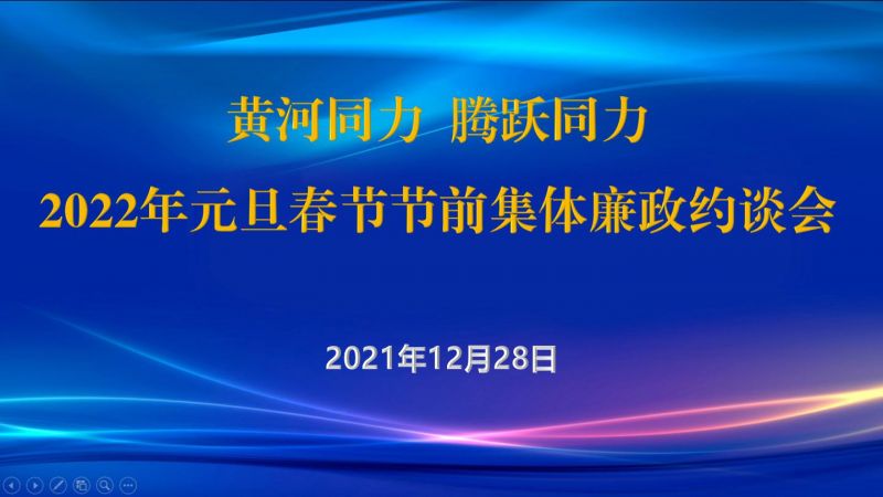 
				   
					黃河同力、騰躍同力紀(jì)委召開2022年元旦春節(jié)節(jié)前集體廉政約談會(huì)
				 